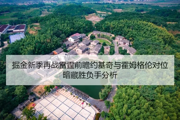 掘金新季再战雷霆前瞻约基奇与霍姆格伦对位暗藏胜负手分析