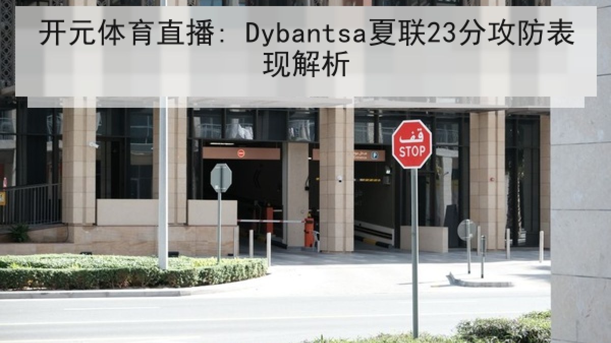 开元体育直播: Dybantsa夏联23分攻防表现解析
