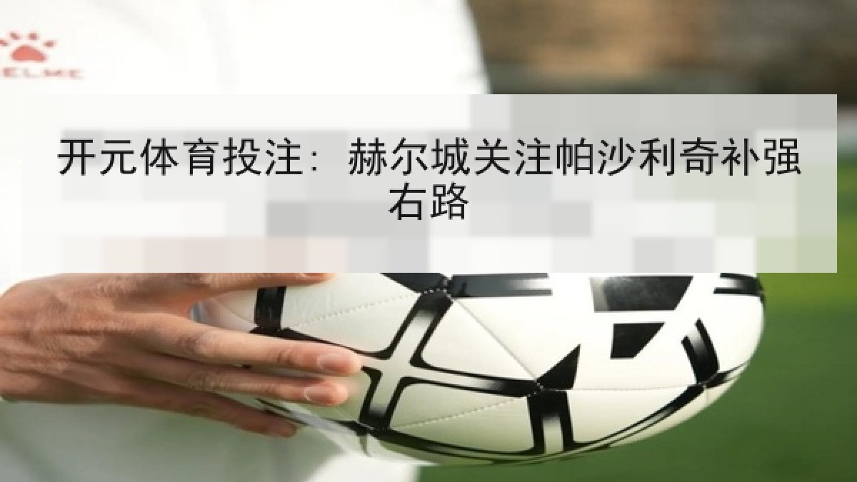开元体育投注: 赫尔城关注帕沙利奇补强右路