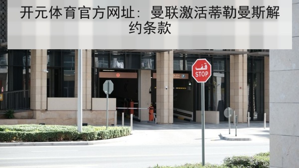 开元体育官方网址: 曼联激活蒂勒曼斯解约条款 开元体育官方网址: 曼联激活蒂勒曼斯解约条款