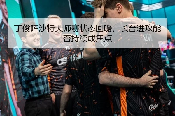 丁俊晖沙特大师赛状态回暖，长台进攻能否持续成焦点
