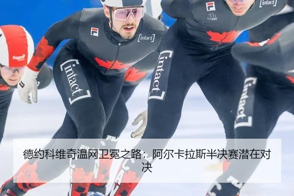 de-yue-ke-wei-qi-wen-wang-wei-mian-zhi-lu-a-er-ka-la-si-ban-jue-sai-qian-zai-dui-jue-2-686.jpg