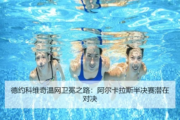 de-yue-ke-wei-qi-wen-wang-wei-mian-zhi-lu-a-er-ka-la-si-ban-jue-sai-qian-zai-dui-jue-3-205.jpg