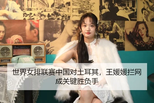 shi-jie-nv-pai-lian-sai-zhong-guo-dui-tu-er-qi-wang-yuan-yuan-lan-wang-cheng-guan-jian-sheng-fu-shou-2-351.jpg