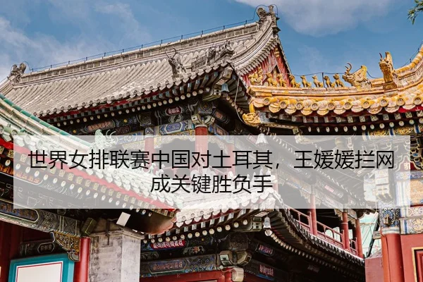 shi-jie-nv-pai-lian-sai-zhong-guo-dui-tu-er-qi-wang-yuan-yuan-lan-wang-cheng-guan-jian-sheng-fu-shou-3-590.jpg