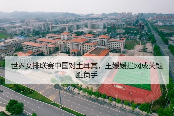 世界女排联赛中国对土耳其，王媛媛拦网成关键胜负手