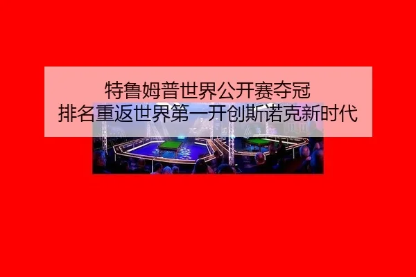 te-lu-mu-pu-shi-jie-gong-kai-sai-duo-guan-pai-ming-chong-fan-shi-jie-di-yi-kai-chuang-si-nuo-ke-xin-shi-dai-2-169.jpg
