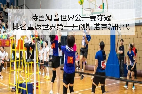 te-lu-mu-pu-shi-jie-gong-kai-sai-duo-guan-pai-ming-chong-fan-shi-jie-di-yi-kai-chuang-si-nuo-ke-xin-shi-dai-3-229.jpg