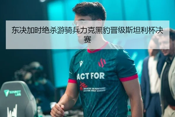 东决加时绝杀游骑兵力克黑豹晋级斯坦利杯决赛