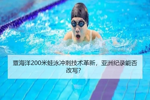tan-hai-yang-mi-wa-yong-chong-ci-ji-shu-ge-xin-ya-zhou-ji-lu-neng-fou-gai-xie-2-470.jpg