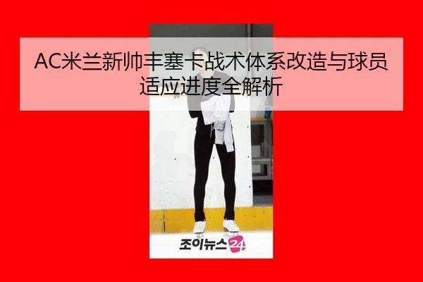 mi-lan-xin-shuai-feng-sai-ka-zhan-shu-ti-xi-gai-zao-yu-qiu-yuan-shi-ying-jin-du-quan-jie-xi-3-720.jpg