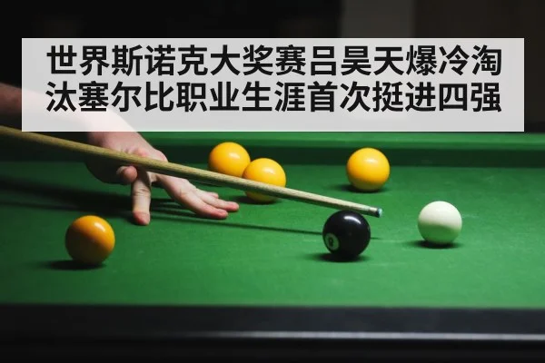 世界斯诺克大奖赛吕昊天爆冷淘汰塞尔比职业生涯首次挺进四强