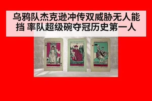 乌鸦队杰克逊冲传双威胁无人能挡 率队超级碗夺冠历史第一人