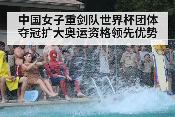 中国女子重剑队世界杯团体夺冠扩大奥运资格领先优势