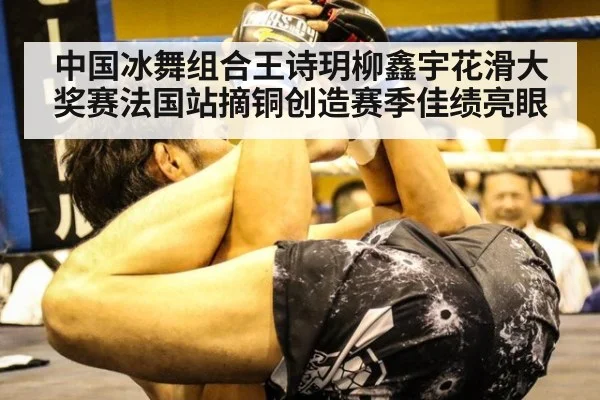 中国冰舞组合王诗玥柳鑫宇花滑大奖赛法国站摘铜创造赛季佳绩亮眼