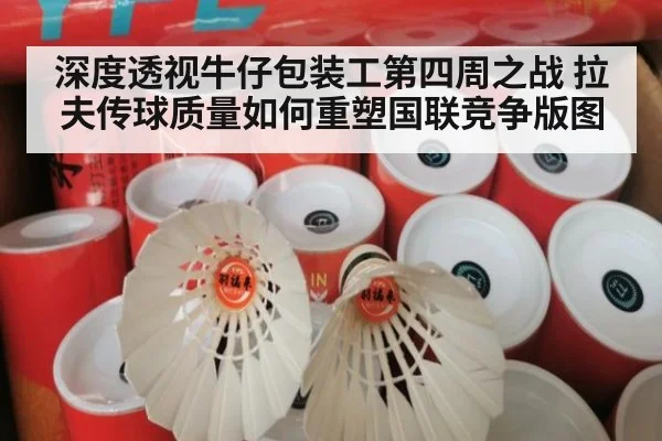 深度透视牛仔包装工第四周之战 拉夫传球质量如何重塑国联竞争版图