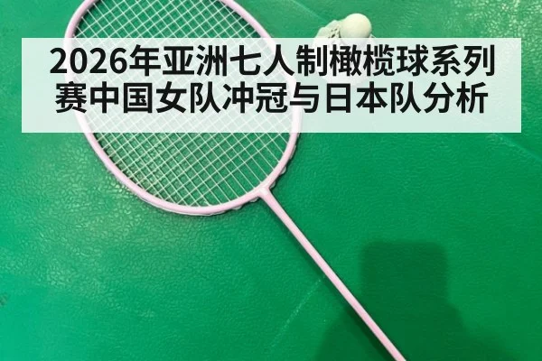 2026年亚洲七人制橄榄球系列赛中国女队冲冠与日本队分析